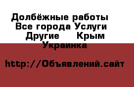 Долбёжные работы. - Все города Услуги » Другие   . Крым,Украинка